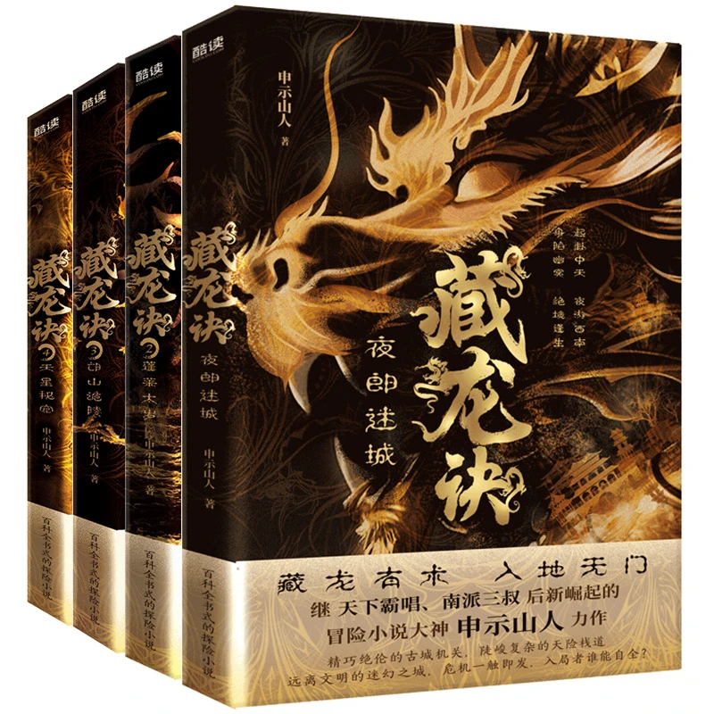 藏龙诀全四册：夜郎迷城+蓬莱太岁+邙山诡陵+天星秘窟