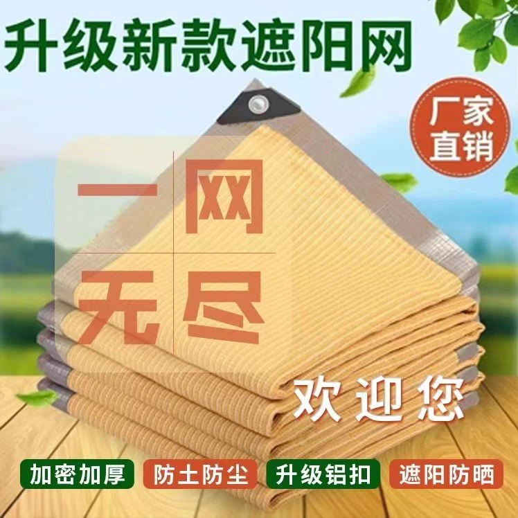 米黄色加厚隔热防太阳晒降温网遮光遮阴别墅阳光房全新品质定制网