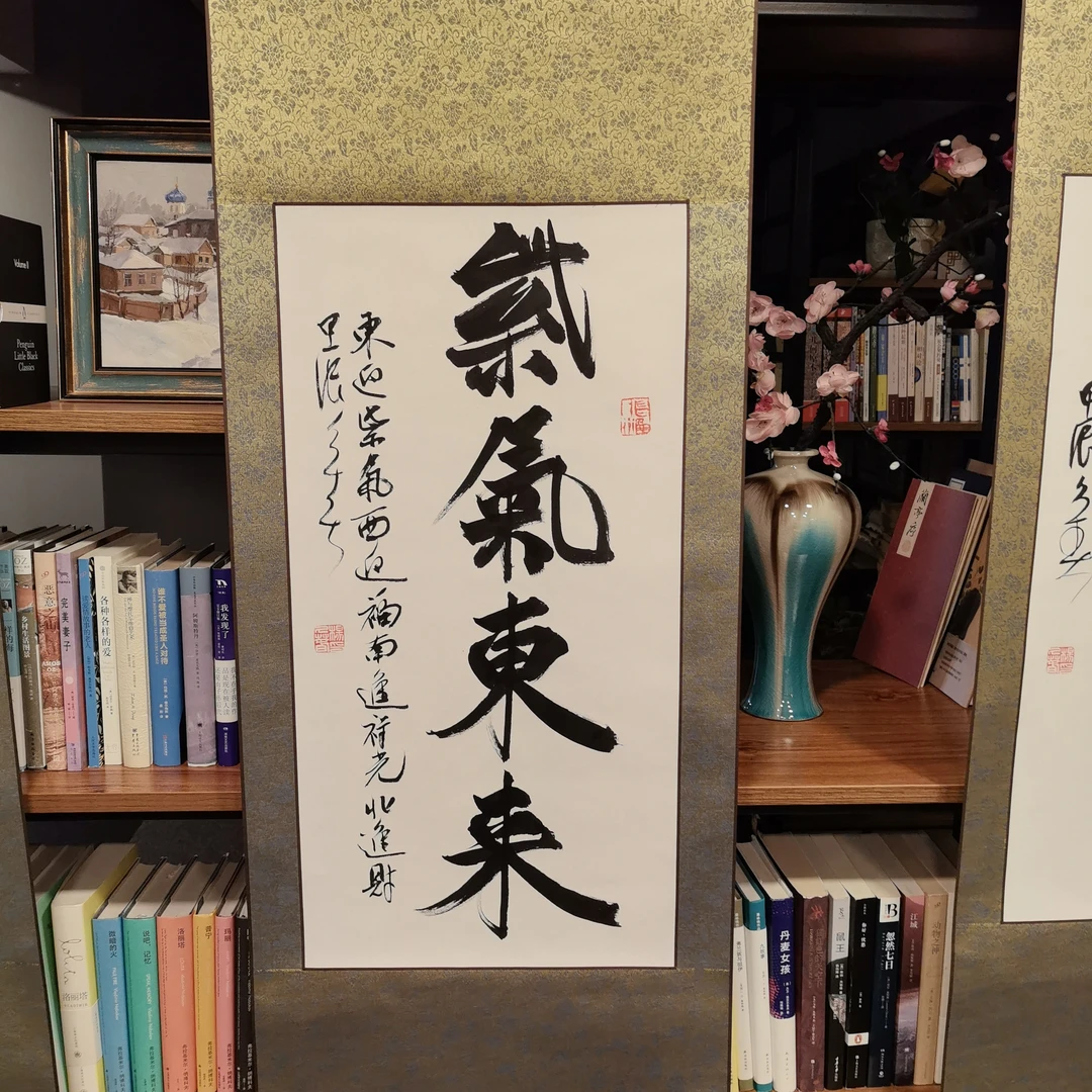 书法作品（紫气东来）