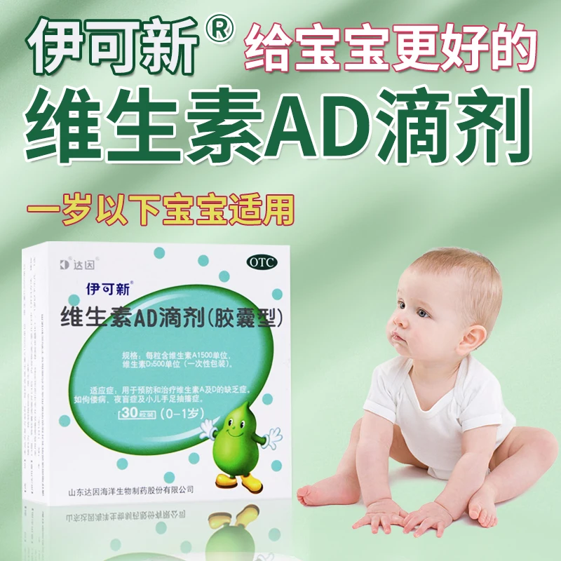 伊可新维生素AD滴剂1500IU/500IU*30粒ad滴剂0-1岁婴儿儿童口服