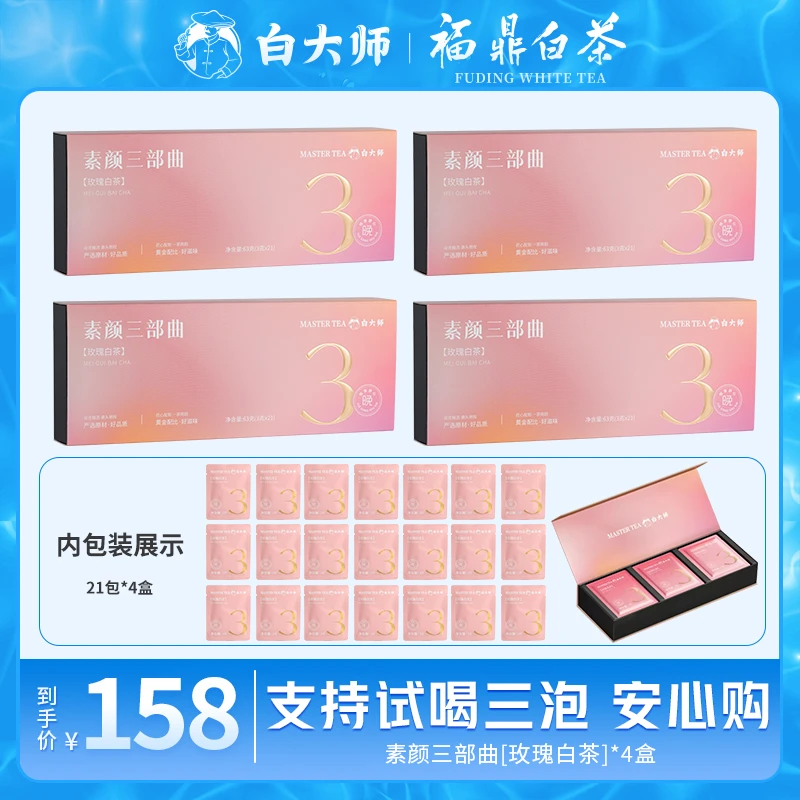 白大师白茶茶叶2020年玫瑰花茶袋泡茶茶包独立小包装口粮茶夏日款