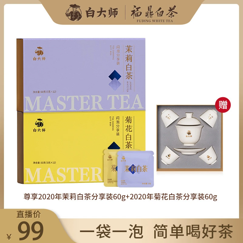 白大师福鼎白茶2020年茉莉花茶+2020年菊花白茶茶叶送礼礼盒120g