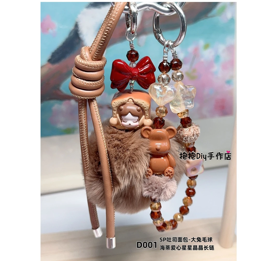 D2Miu系-泡泡玛特sp面包diy手工极繁美拉德手机链包挂件钥匙扣