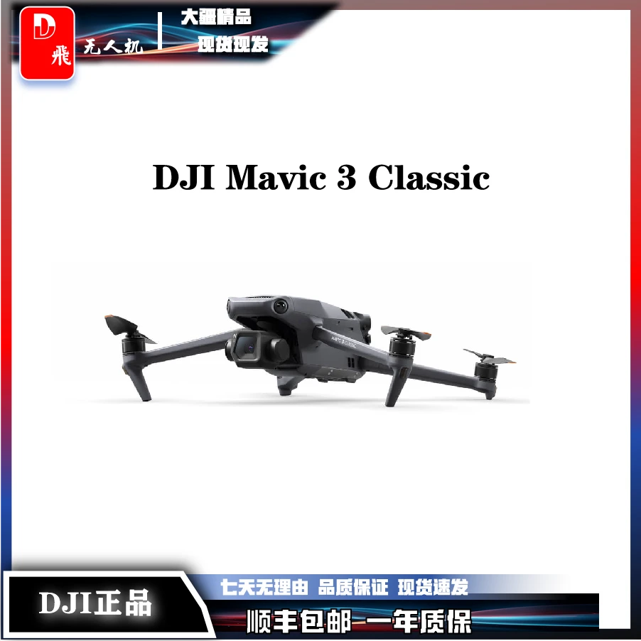 99新 DJI/大疆 大疆“御”Mavic 3 Classic （DJI RC）
