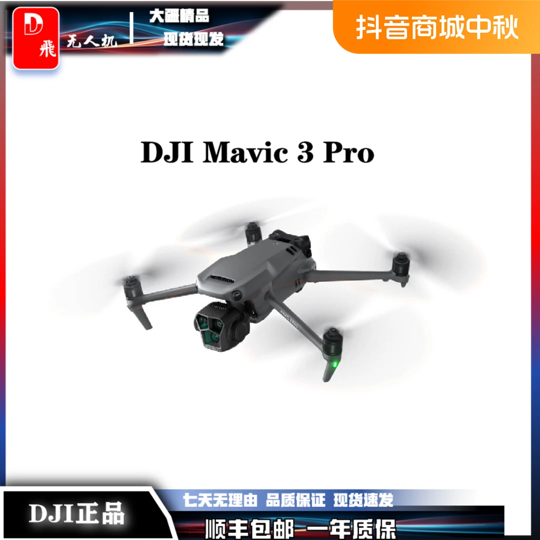 未使用 DJI/大疆 DJI Mavic 3Pro 畅飞套装高端航拍机型