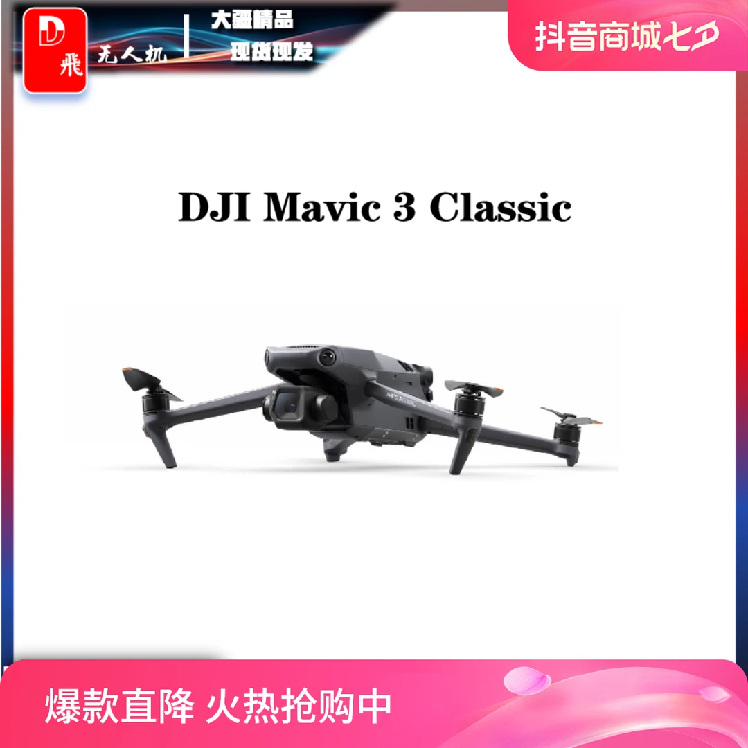 95新 DJI/大疆 大疆“御”Mavic 3 Classic 单机-M455926