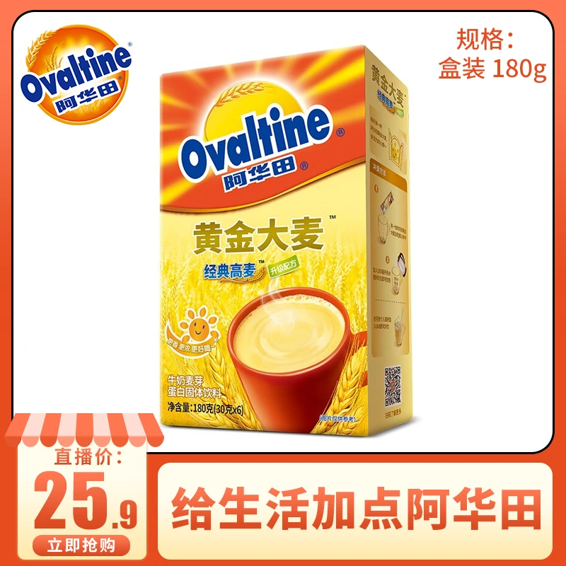 Ovaltine/阿华田黄金大麦 早餐牛奶麦芽蛋白固体饮料盒装180g冲饮