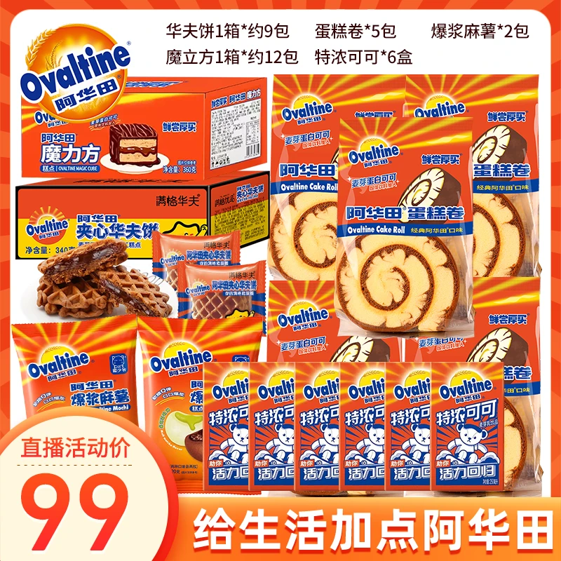 阿华田早餐套装 巧克力华夫饼整箱蛋糕卷麻薯特浓可可零食大礼包