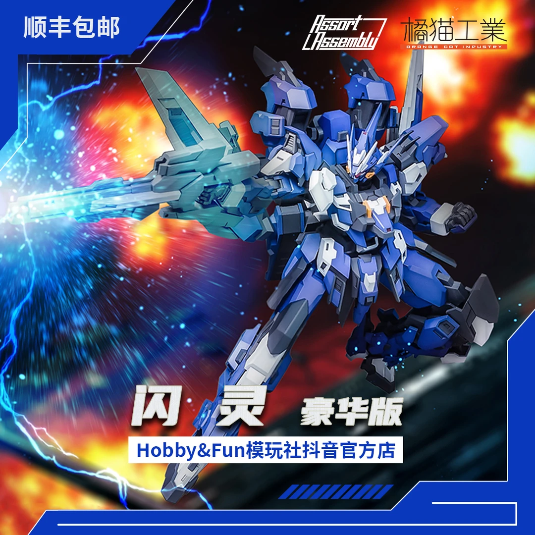 【顺丰包邮】橘猫工业 拼装模型 闪灵 豪华版 国创机甲 现货即发