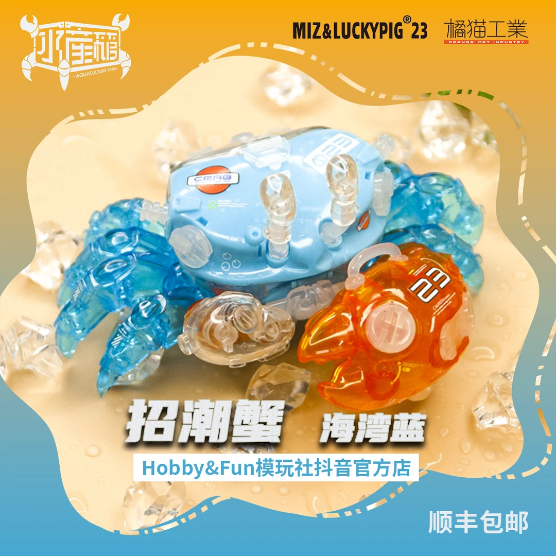【直播福利】橘猫工业 水产箱 海洋生物拼装 招潮蟹-海湾蓝