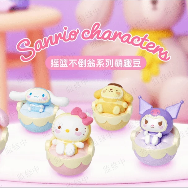 【拆盒/摇篮】三丽鸥不倒翁系列萌趣豆盲盒摆件