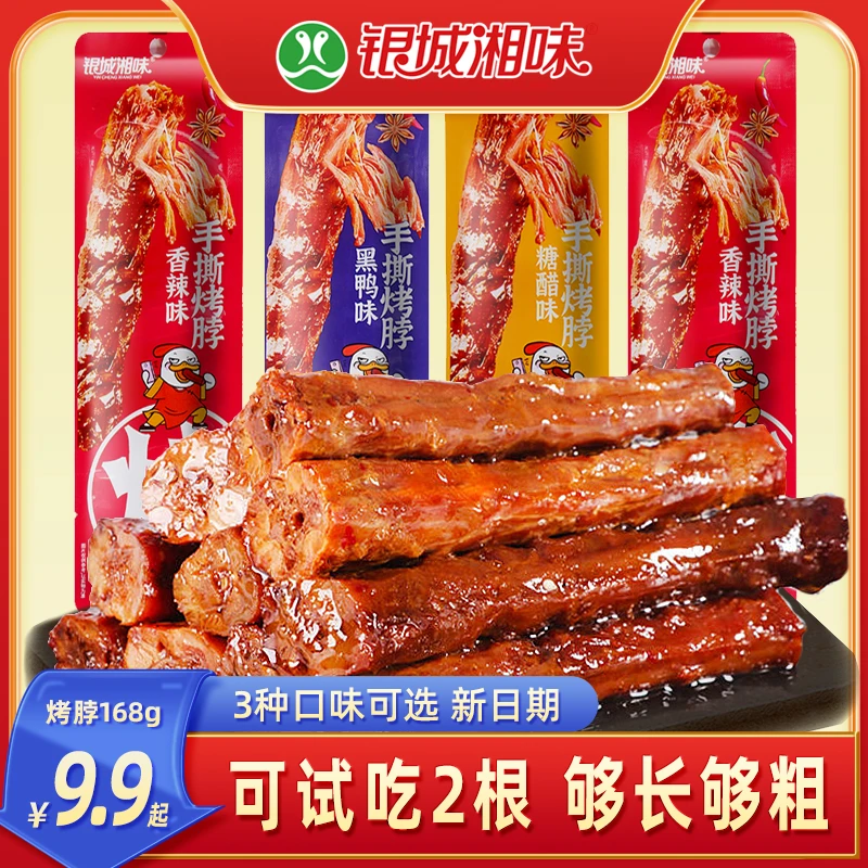 【工厂直销】银城湘味手撕烤脖整根鸡脖168g卤味糖醋非鸭脖即食零食