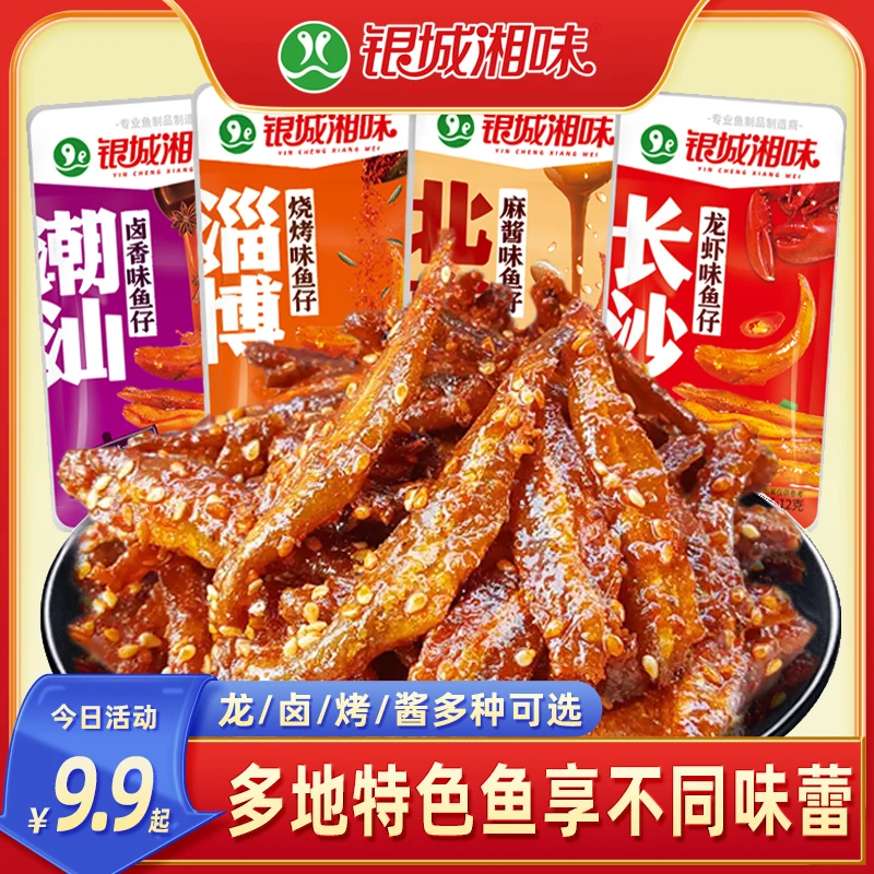 银城湘味香辣小鱼仔零食毛毛鱼鱼干12g解馋休闲麻辣小吃