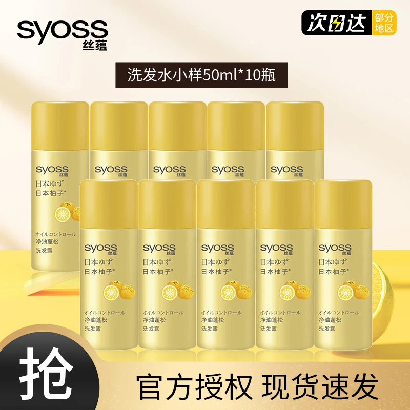 SYOSS/丝蕴日本柚子净油蓬松洗发露50ml体验装便携装洗发水亮泽