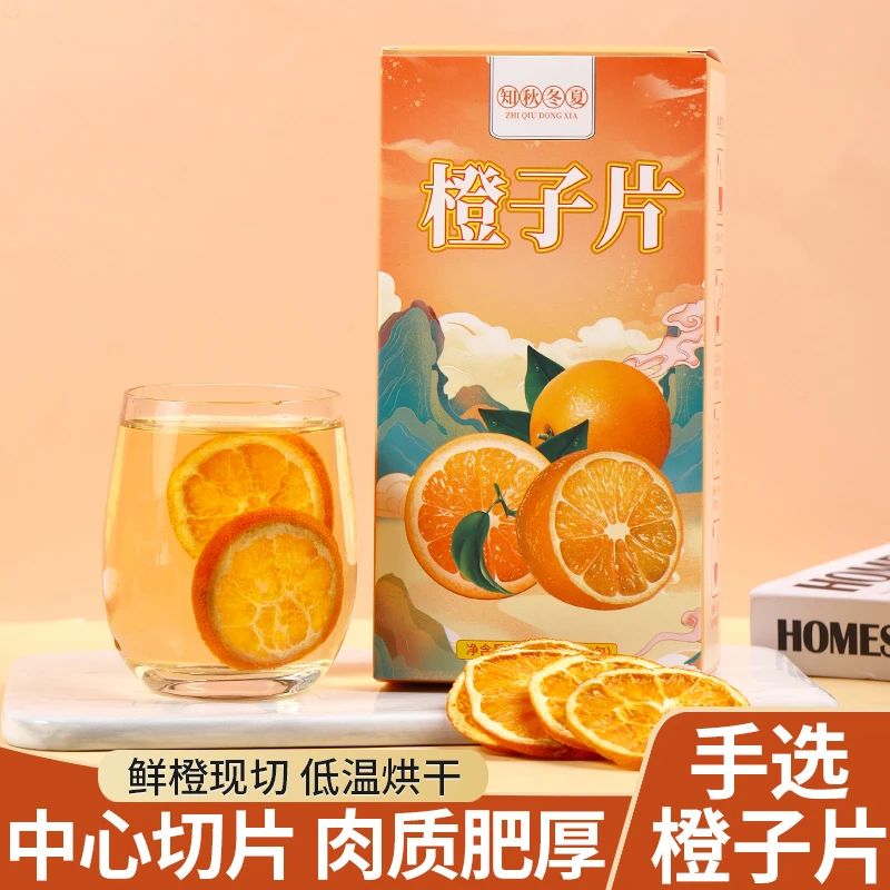 知秋冬夏【优选冻干香橙片】甄选新鲜水果茶袋装果茶秋冬补充vc酸甜