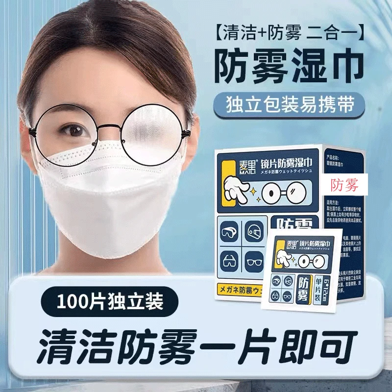 麦里【防雾湿巾】防雾擦眼镜湿巾一次性神器便携学生家用缓解清洁