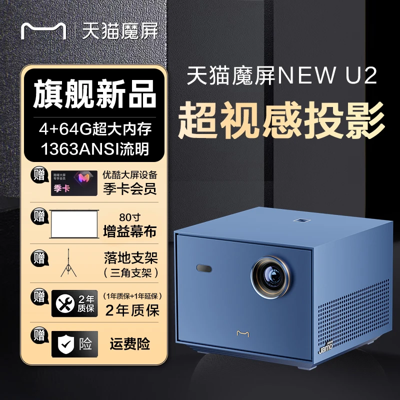 天猫魔屏NEW U2投影仪家用投墙卧室客厅1080p全高清智能家庭影院