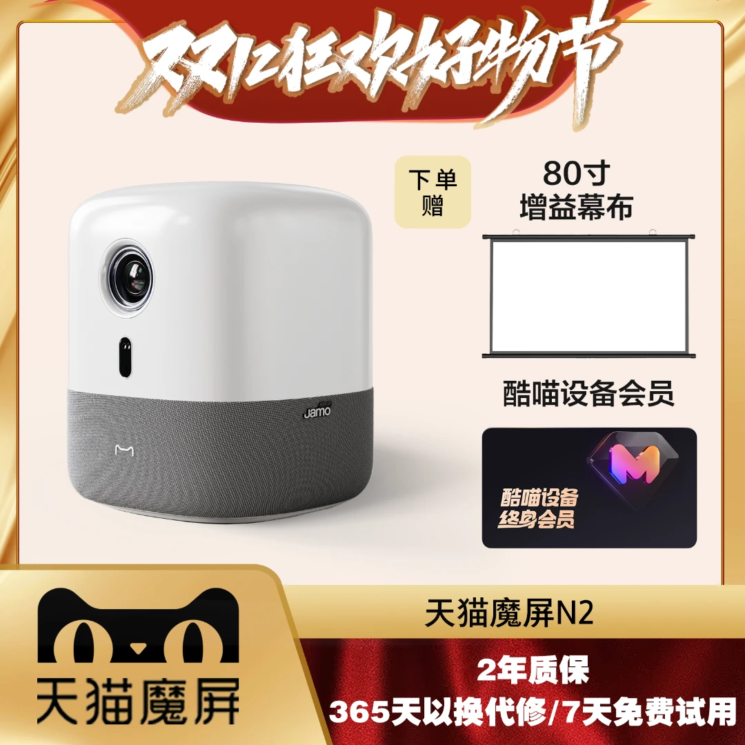 天猫魔屏【达人专属】高清超亮智能家用投影仪N2