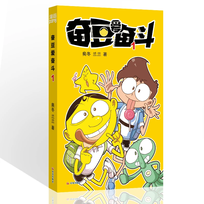 奋豆爱奋斗1-2 漫画派对卡通故事会丛书 搞笑幽默故事漫画书