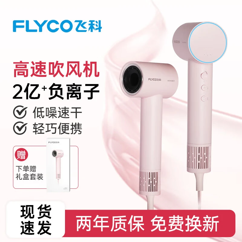 飞科高速吹风机家用负离子电吹风护发大风力博锐七夕礼物FH6370