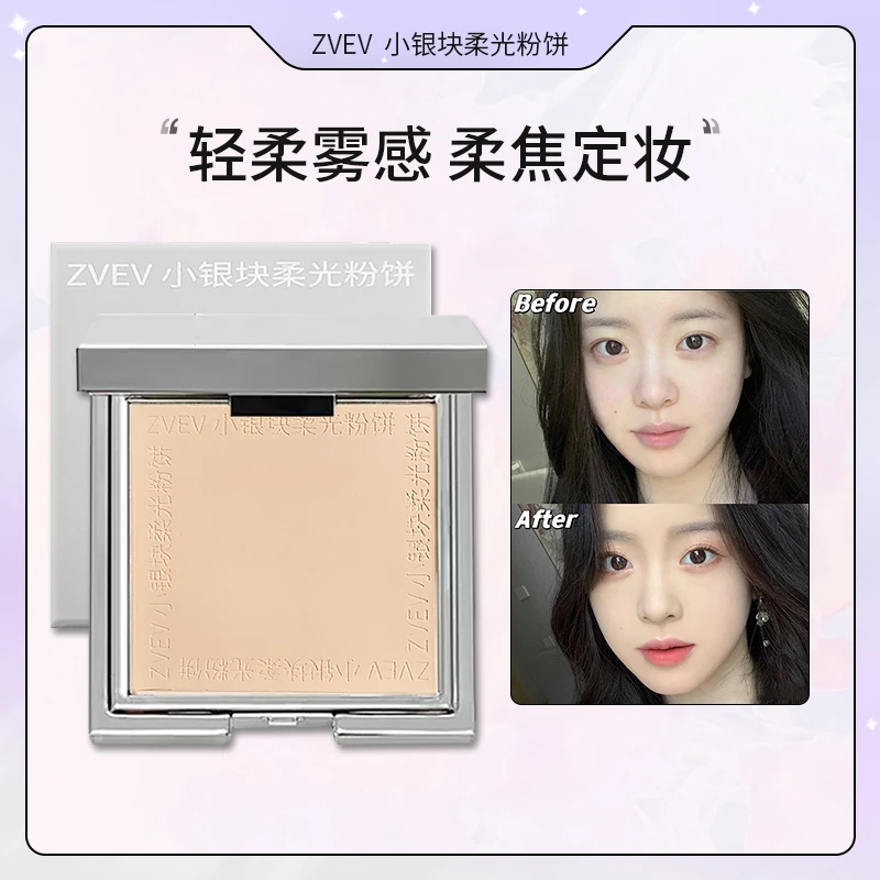 ZVEV小银块柔光粉饼定妆粉饼持久防水防汗不脱妆遮瑕修容干湿两用