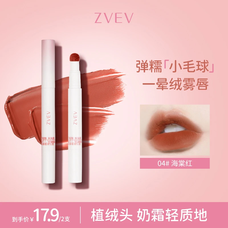 【到手2支】ZVEV慕丝细绒唇粉霜丝滑显白哑光低饱和豆沙色唇泥推荐