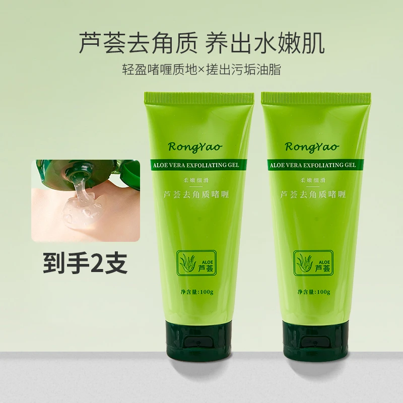 【到手两支】容耀芦荟去角质啫喱脸部清洁收缩毛孔清爽凝胶学生推荐