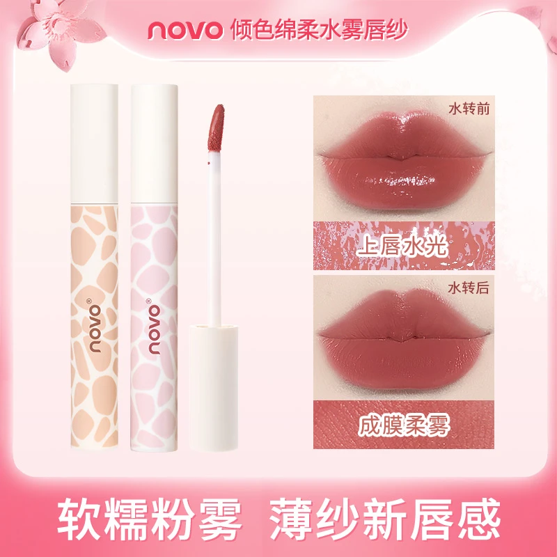 novo倾色绵柔水雾唇纱清透薄纱不掉色不沾杯素颜显白夏日纯欲口红