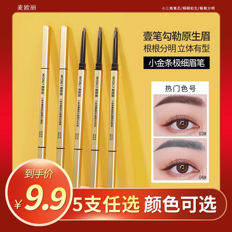 【拍一发五】麦欧丽小金条眉笔防水防汗持久不脱色根根分明学生推荐