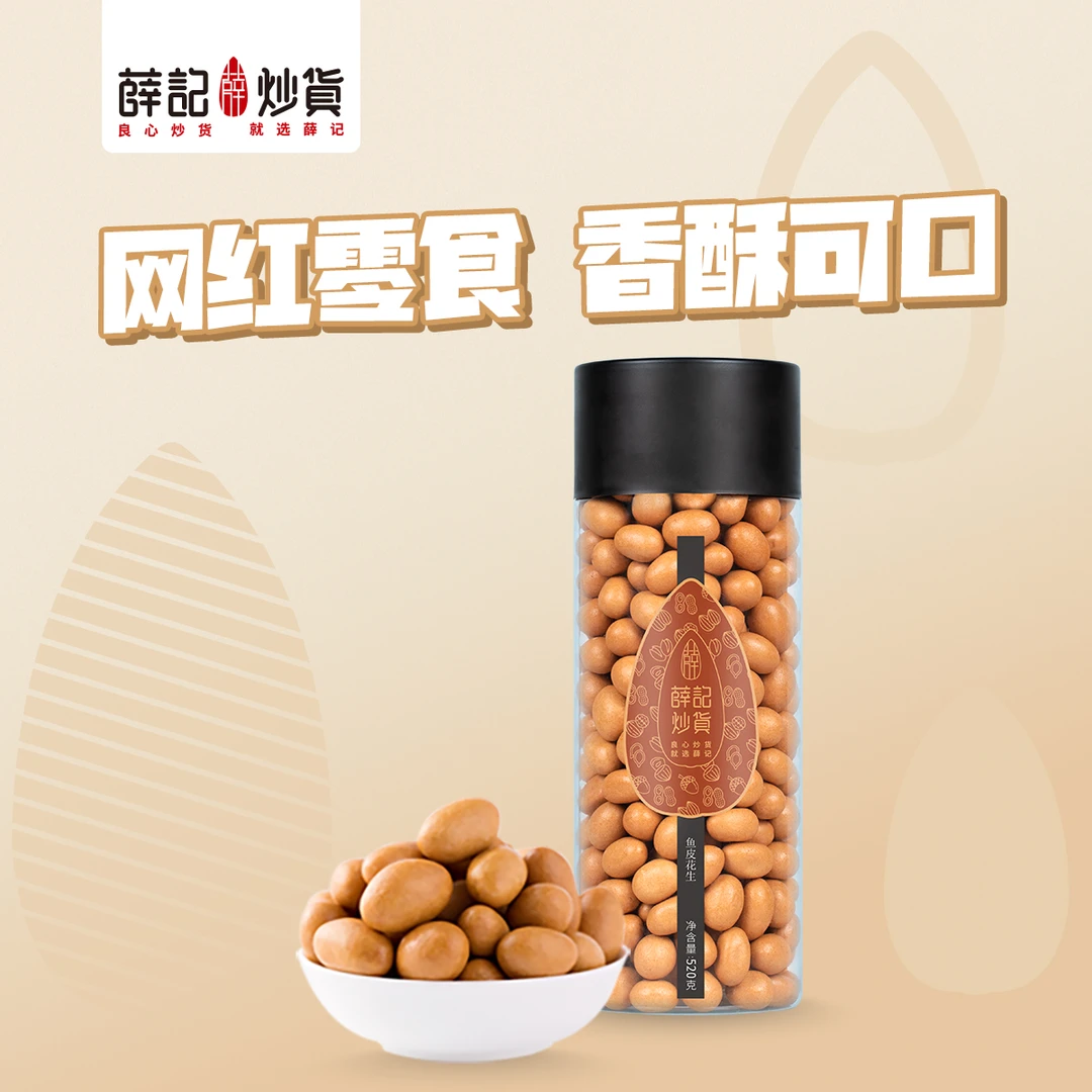 薛记炒货 鱼皮花生520g 网红零食·香酥可口