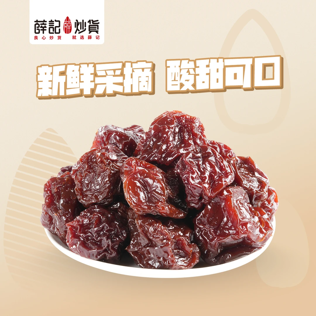薛记炒货 黑糖清梅300g 新鲜采摘 酸甜可口