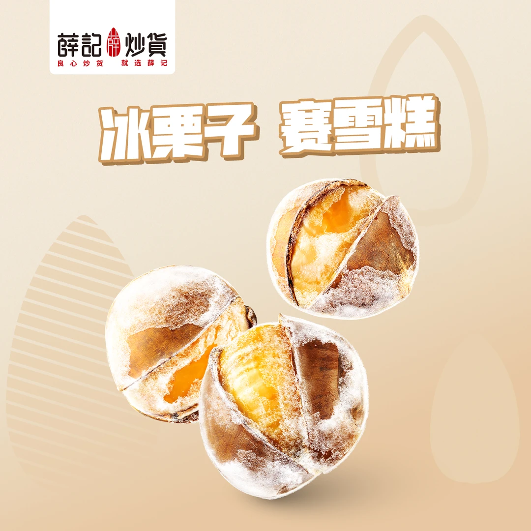 薛记炒货 锁鲜冰栗子300g 冰栗子 赛雪糕