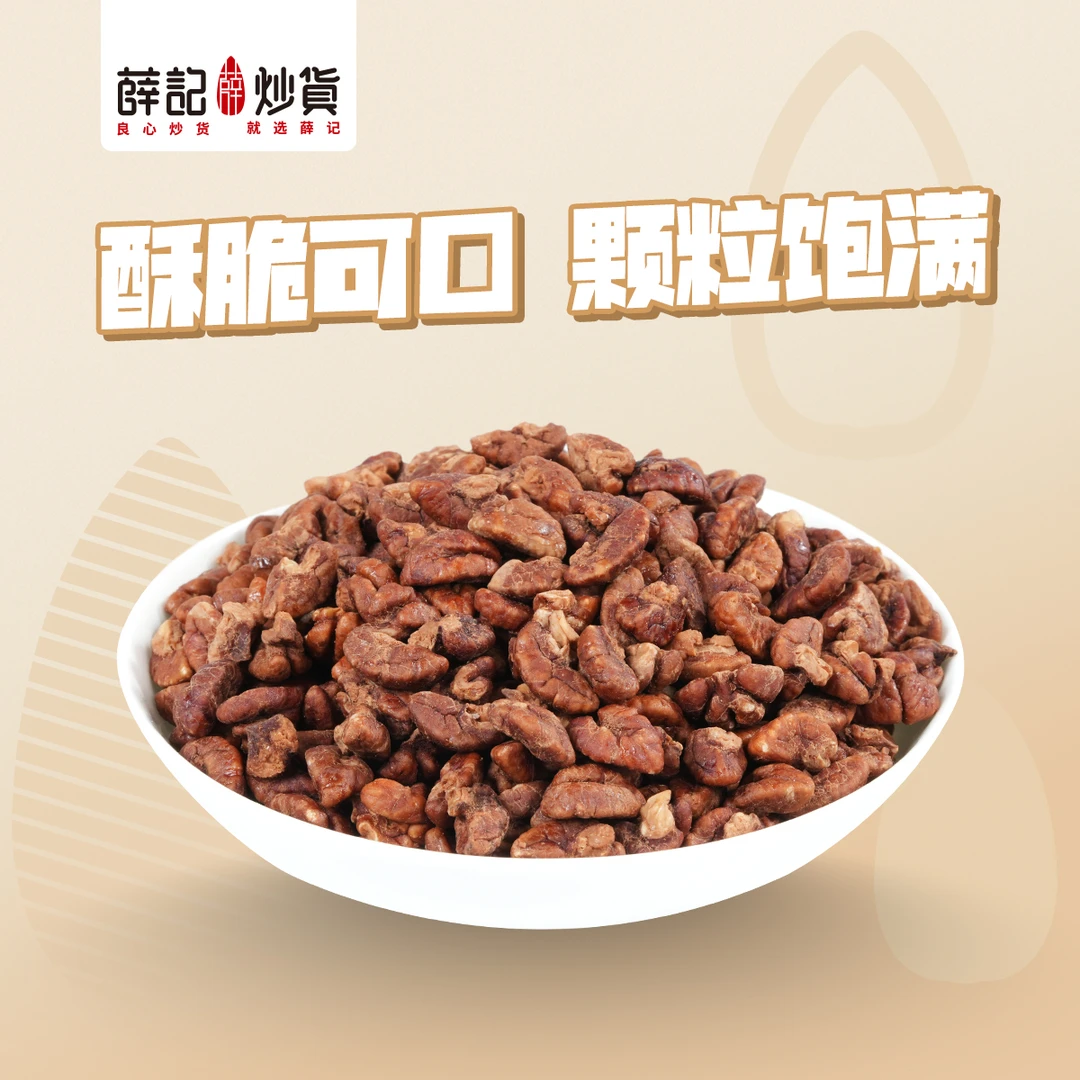 薛记炒货 手剥山核桃仁300g 颗粒饱满！