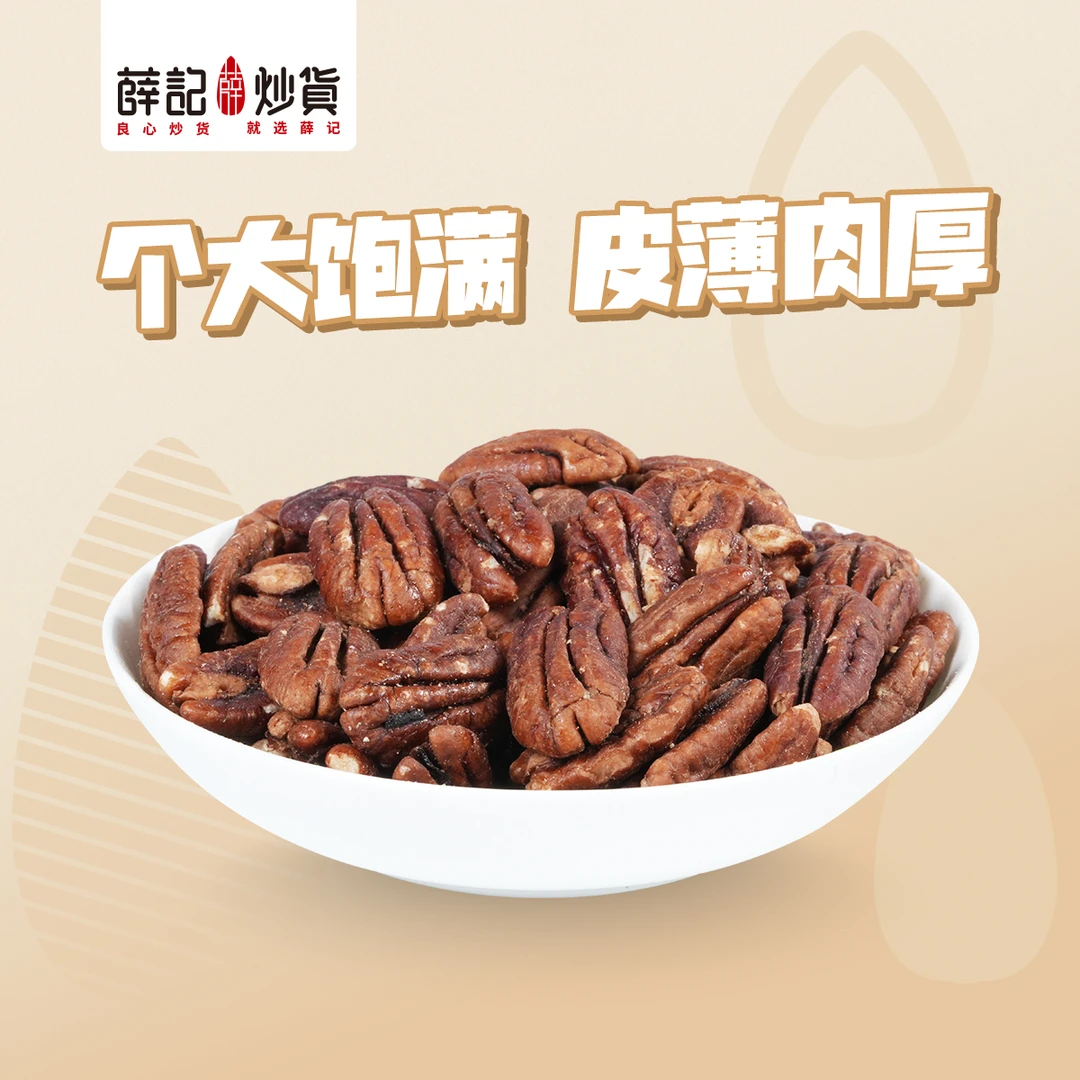 薛记炒货 碧根果仁300g 果仁好吃不用剥！