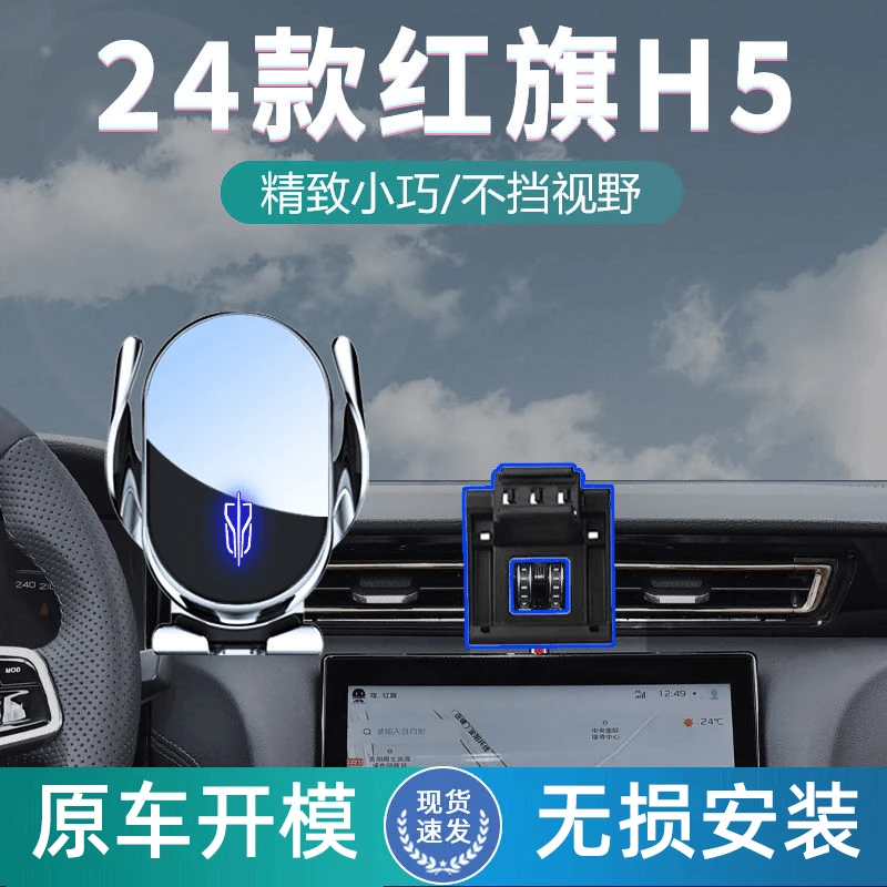 适用于红旗24款H5车载手机支架专用防抖导航支架无线充电汽车用品