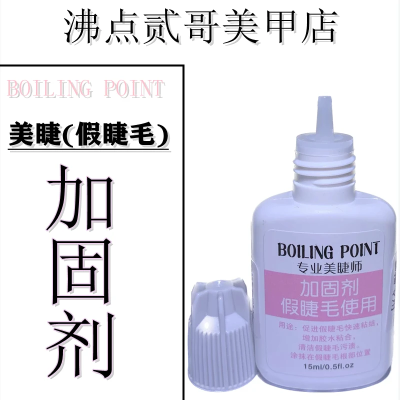 沸点贰哥嫁接睫毛加固剂持久定型液美睫假睫毛处理液加固液15ml