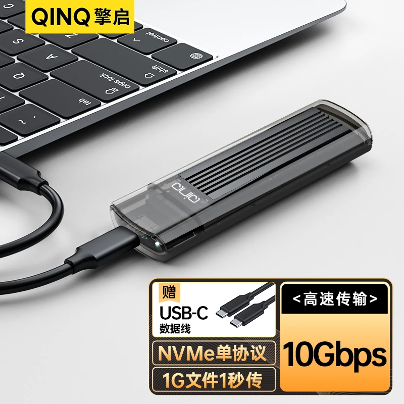 QINQm.2移动硬盘盒外接SSD笔记本nvme协议type-C 10Gbps高速传输