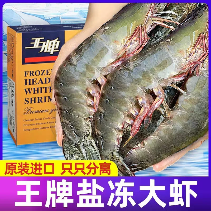 精选进口紧实超大冷冻王牌盐冻大虾新鲜美味白对虾饱满海洋大虾