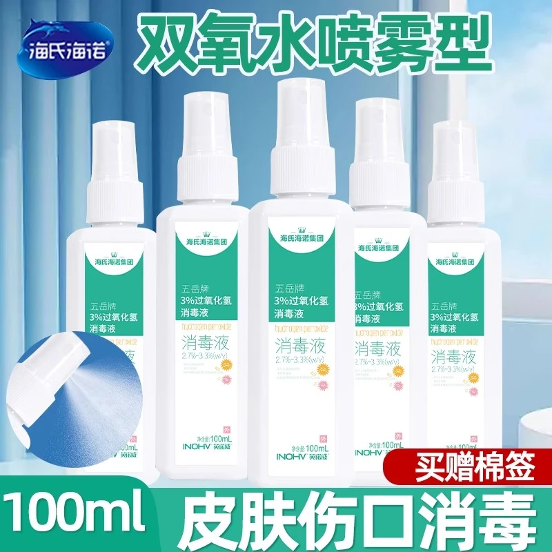 双氧水3%过氧化氢消毒液喷雾剂抑菌皮肤伤口清洁家用杀菌防疫