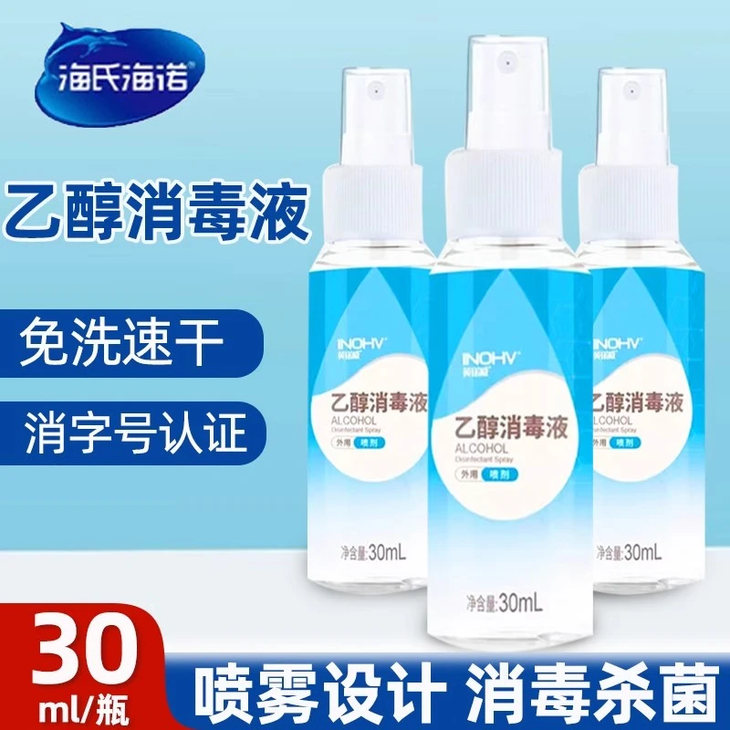 75%酒精消毒液酒精喷雾乙醇消毒液杀菌免洗手液30ml抑菌消毒用品