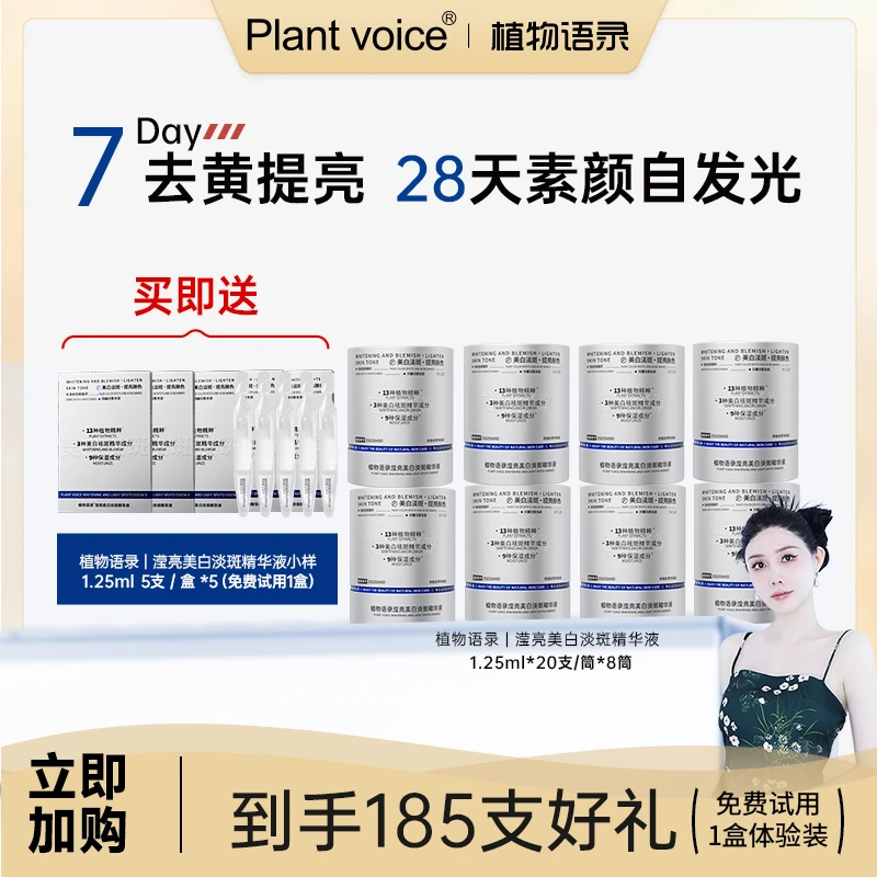 【蜜蜜专属】Plantvoice植物语录滢亮美白淡斑精华液次抛装提亮