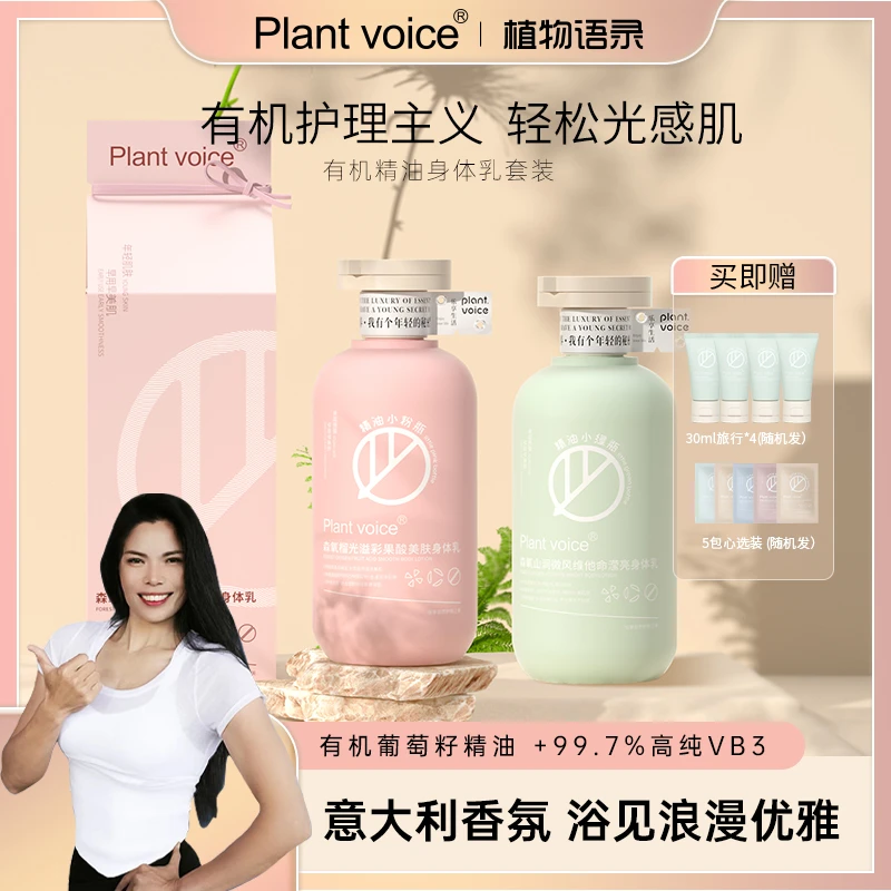【邦妮老师专属】 植物语录有机精油身体乳套装香氛润肤乳308ml*2瓶