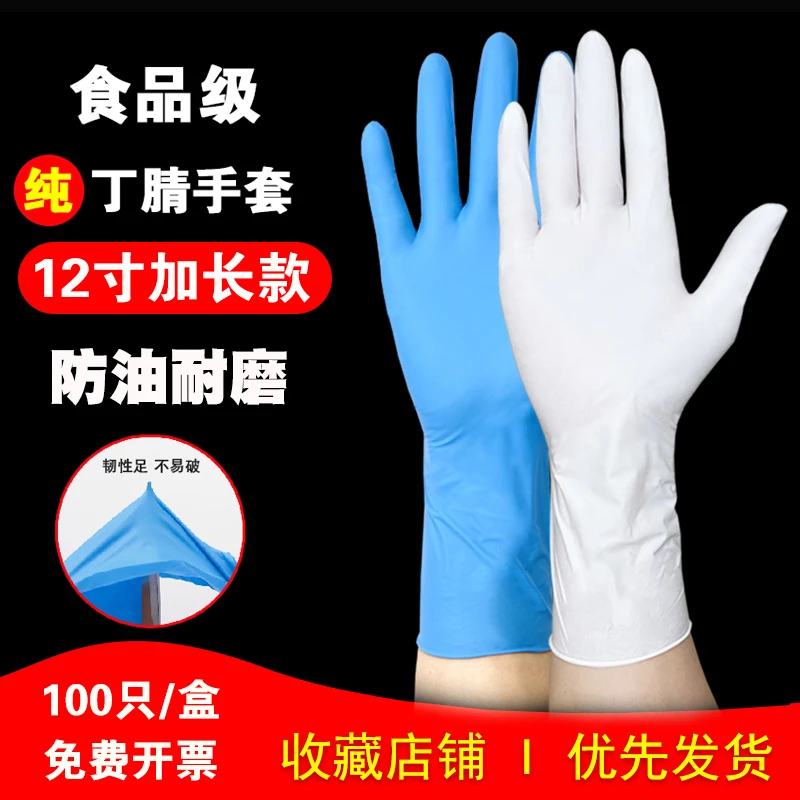 瑞手康食品级12寸加长加厚一次性手套丁腈耐用乳胶橡胶洗碗防水油