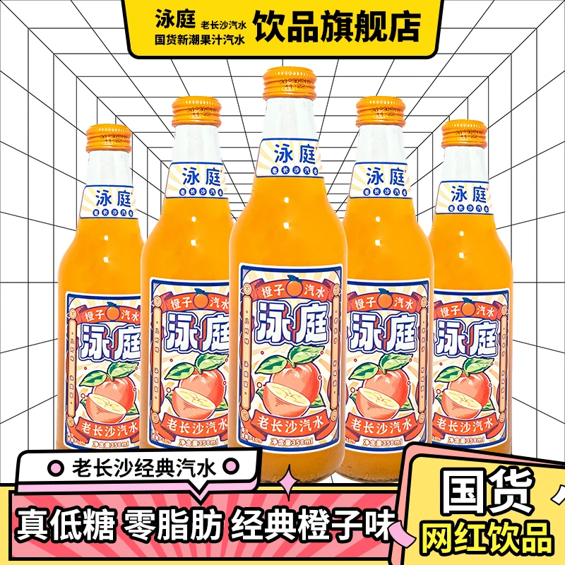 【夏季福利】泳庭老长沙网红汽水橙子果味低糖0脂肪气泡碳酸饮料
