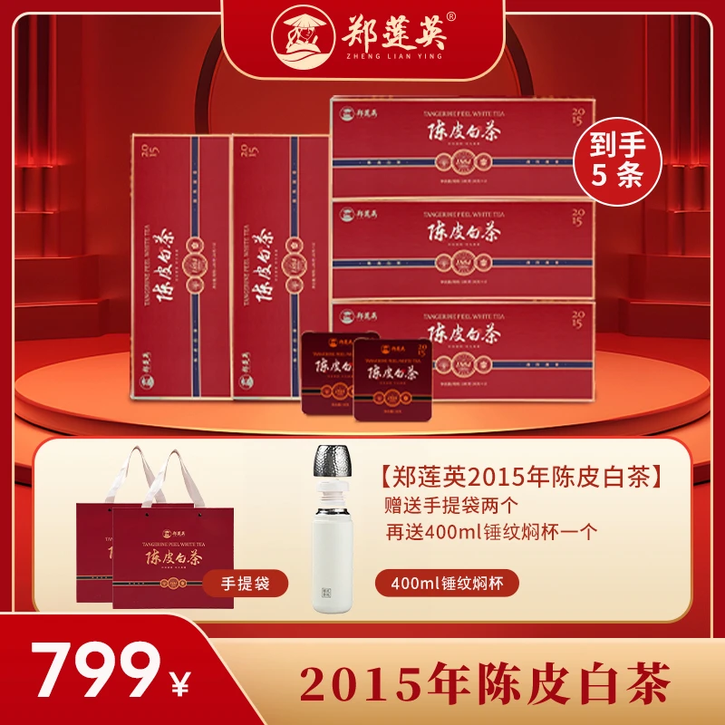 郑莲英2015年贡眉福鼎紧压正宗新会陈皮白茶小方片送礼盒装180g