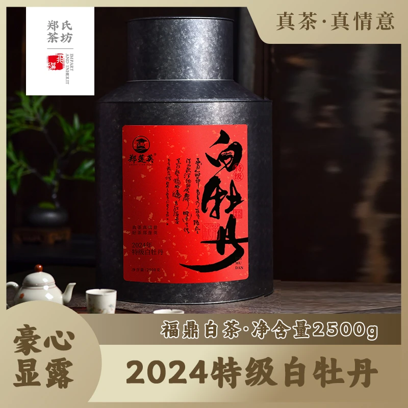 郑莲英2024自然产区福鼎白茶特级白牡丹收藏送礼盒装2500g/罐