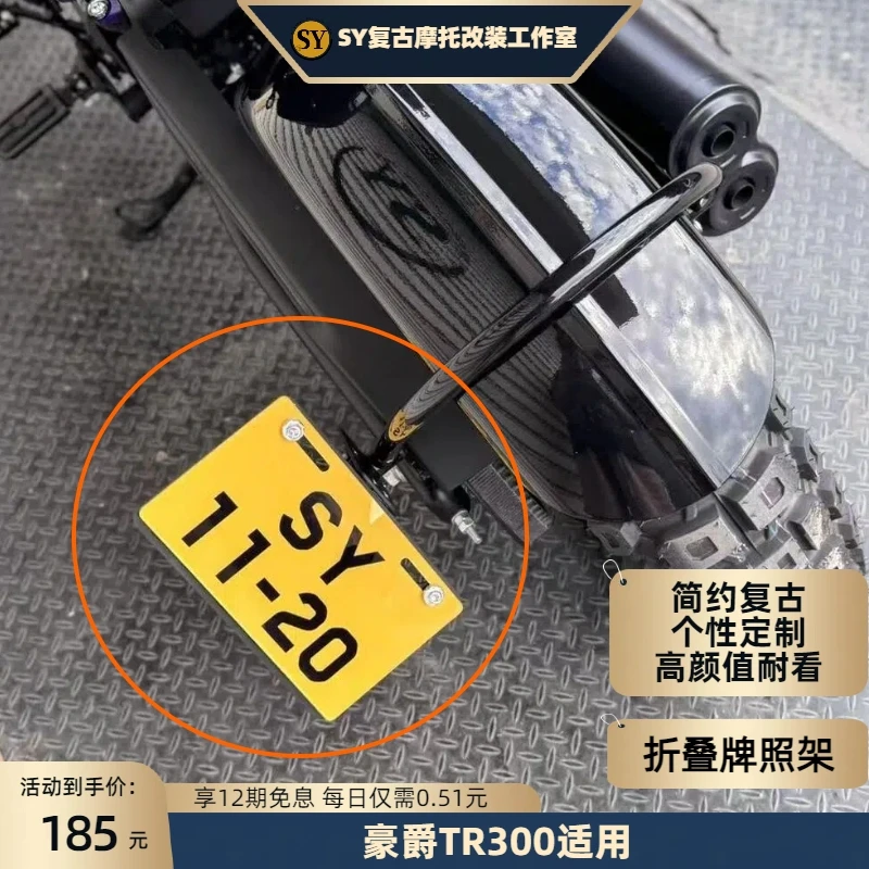 豪爵TR300折叠牌照架个性复古实用简约无损安装