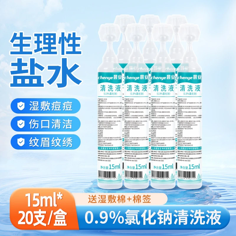 晨业生理性盐水清洗液敷脸敷痘鼻腔冲洗0.9%氯化钠便携装
