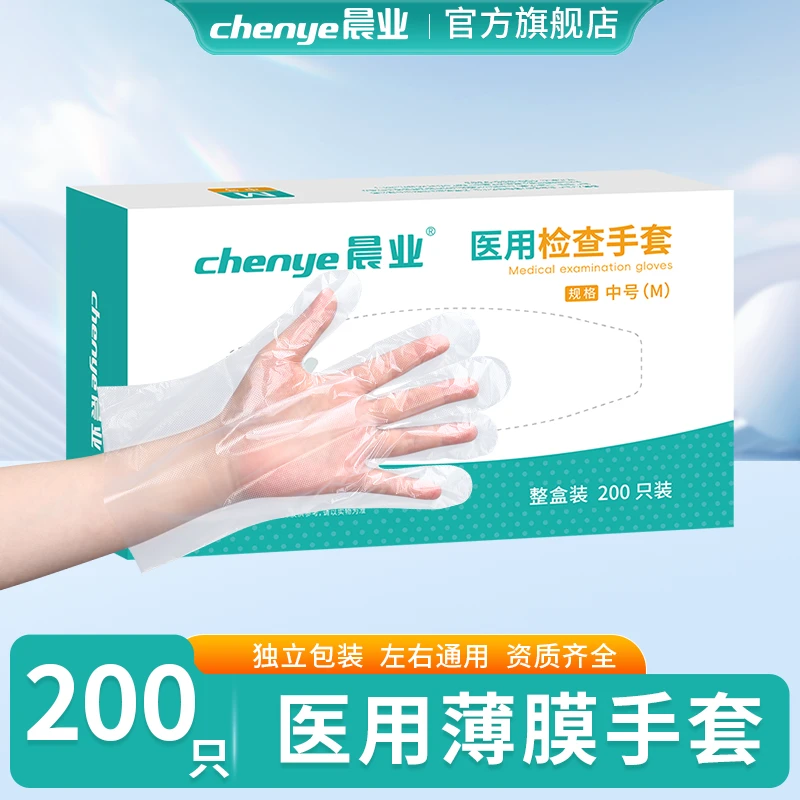 晨业200只一次性检查手套医用薄膜手套医用加厚防护双手通用医用手套