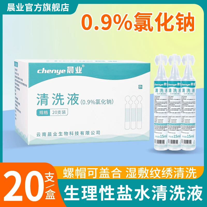 晨业生理性盐水清洗液鼻腔清洗敷鼻敷脸0.9%氯化钠水洗便携式小支